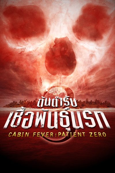 ต้นตำรับ เชื้อพันธุ์นรก Cabin Fever: Patient Zero