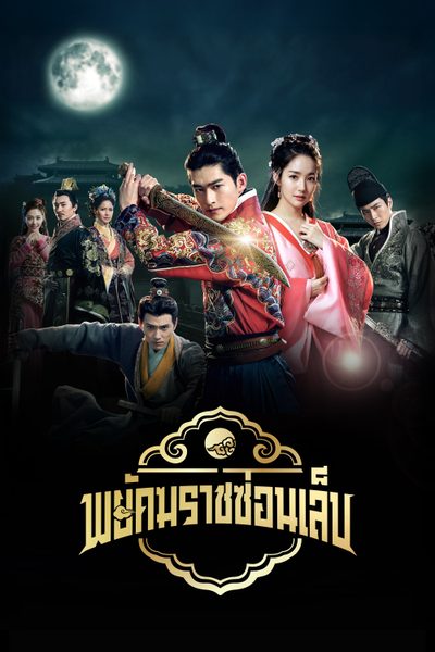 พยัคฆราชซ่อนเล็บ Braveness of the Ming