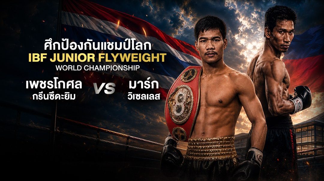 IBF Junior Flyweight World Championship ศึกชิงแชมป์โลก IBF รุ่นจูเนียร์ฟลายเวต | เพชรโกศล กรีนซึดะยิ