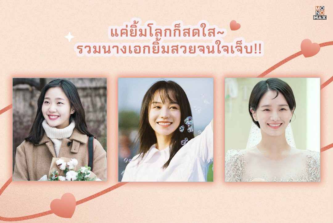 แค่ยิ้มโลกก็สดใส~ รวมนางเอกยิ้มสวยจนใจเจ็บ!!