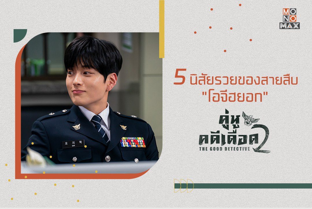 5 นิสัยรวยของสายสืบ "โอจีฮยอก" (รับบทโดย จางซึงโจ) จากซีรีส์เกาหลี 'The Good Detective คู่หูคดีเดือด 2' ผู้ไม่ทิ้งคอนเซ็ปต์ผู้ชายหล่อ นิสัยรวย