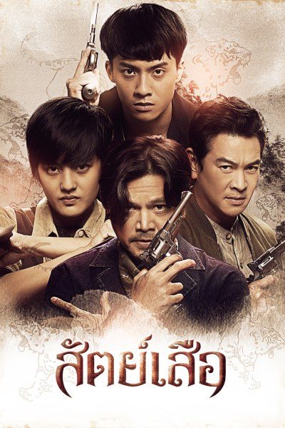 สัตย์เสือ BROMISE