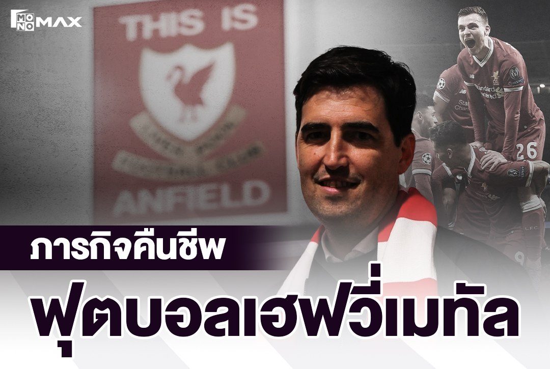 “อันโดนี่ อิราโอล่า” กับภารกิจคืนชีพฟุตบอลเฮฟวี่เมทัลที่แอนฟิลด์