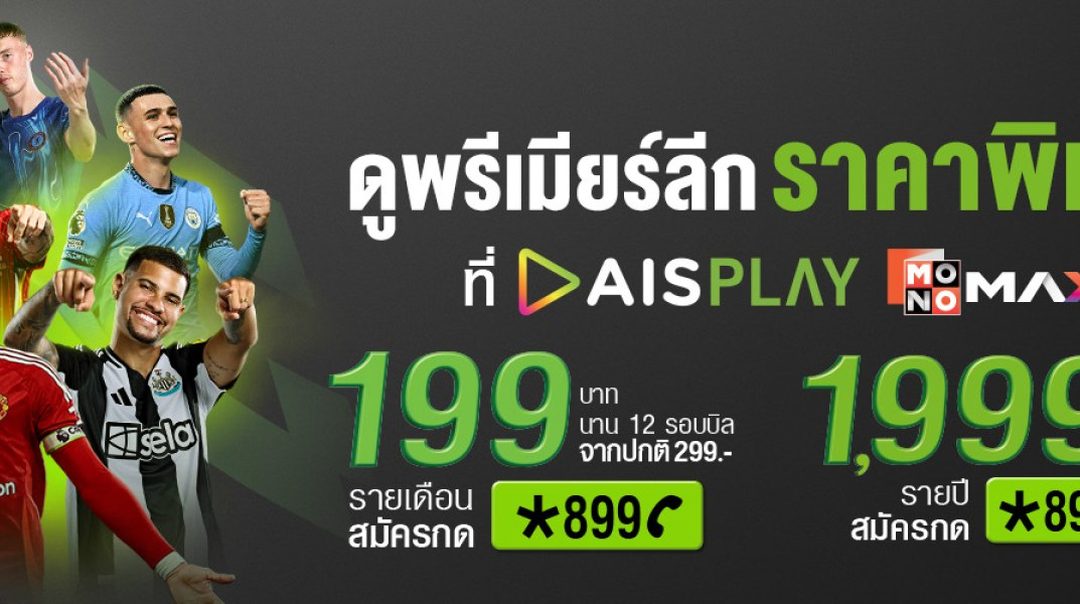 พิเศษเฉพาะลูกค้าเอไอเอส ดูพรีเมียร์ลีกสดครบทุกแมตช์