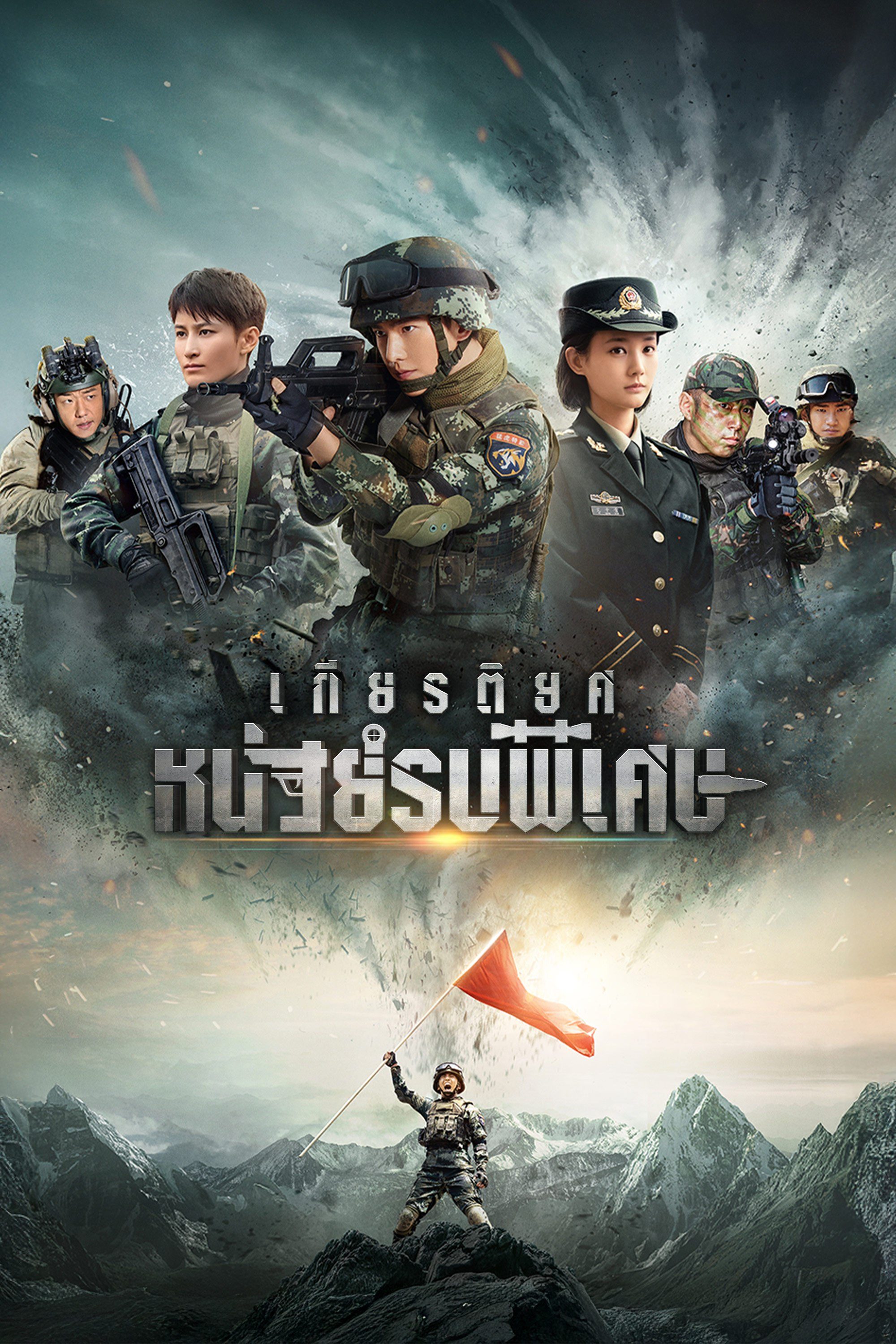 เกียรติยศหน่วยรบพิเศษ    Glory of Special Forces