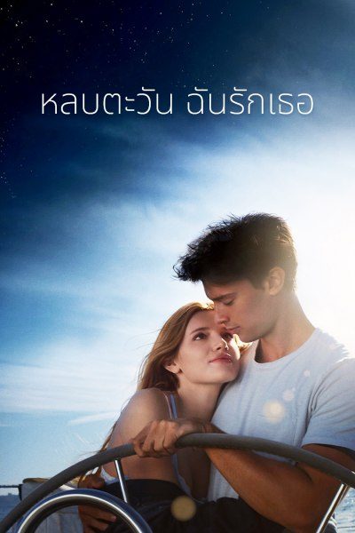 หลบตะวัน ฉันรักเธอ MIDNIGHT SUN