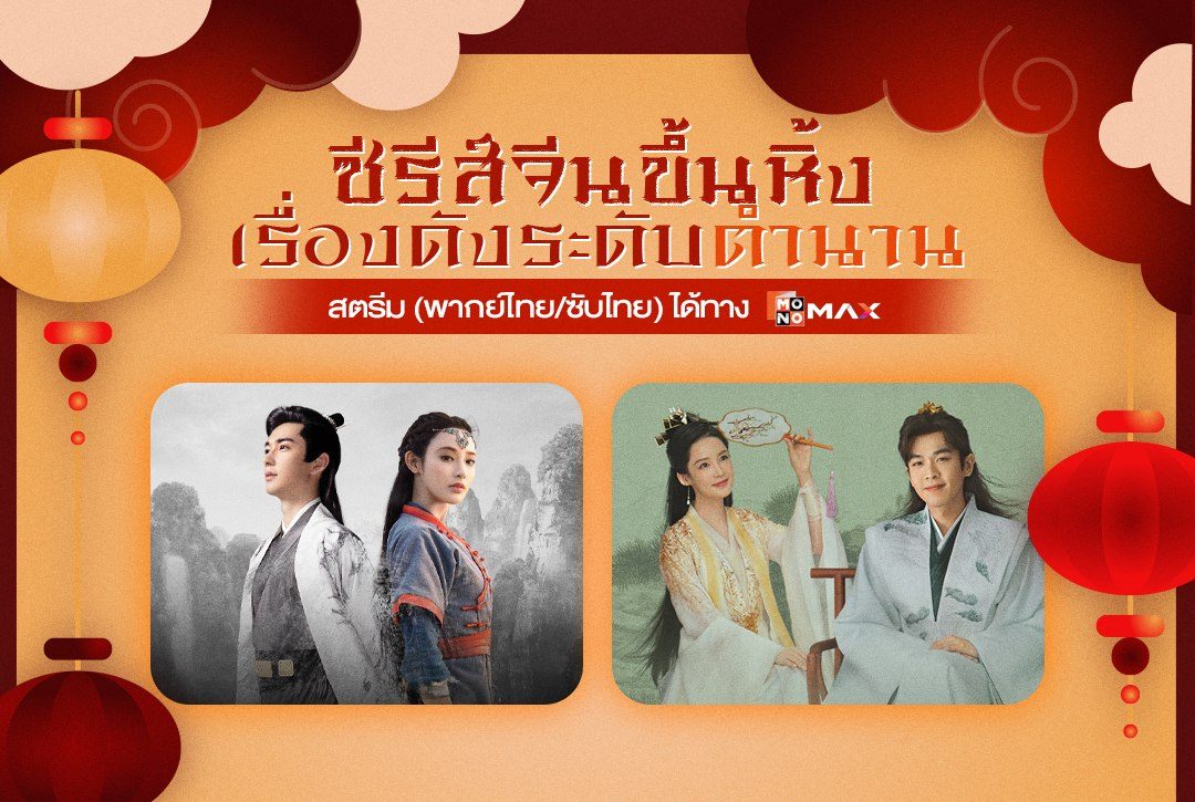 ซีรีส์จีนขึ้นหิ้ง! เรื่องดังระดับตำนานที่ Monomax