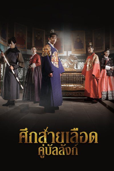 ศึกสายเลือดคู่บัลลังก์ The King's Face