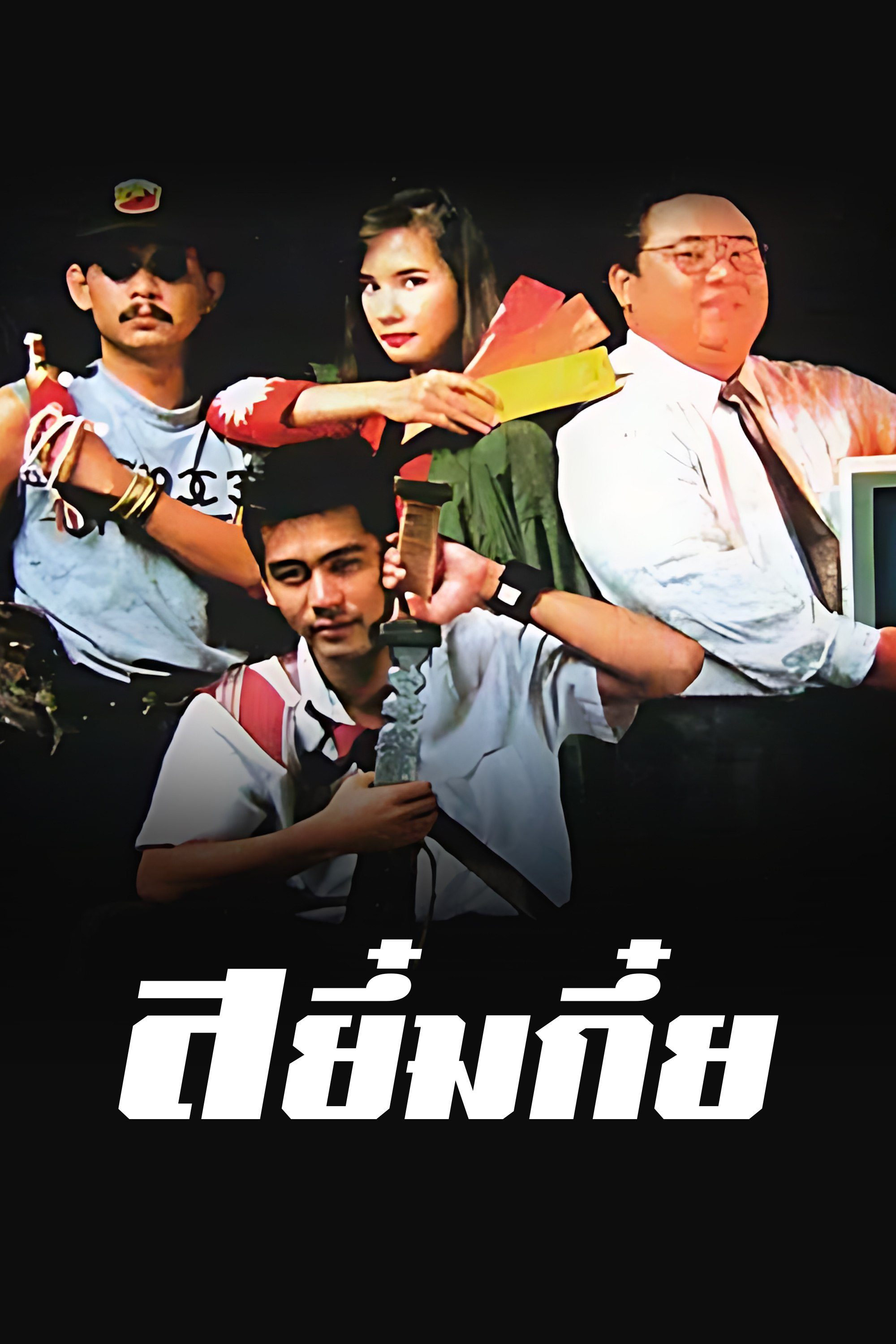 สยึ๋มกึ๋ย Sayumkui