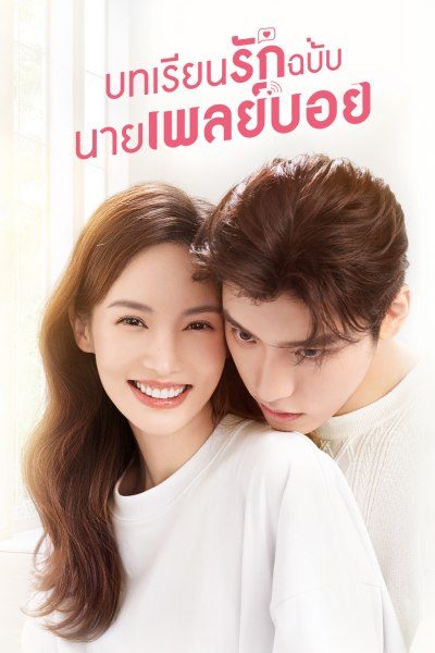 บทเรียนรักฉบับนายเพลย์บอย  Why Women Love