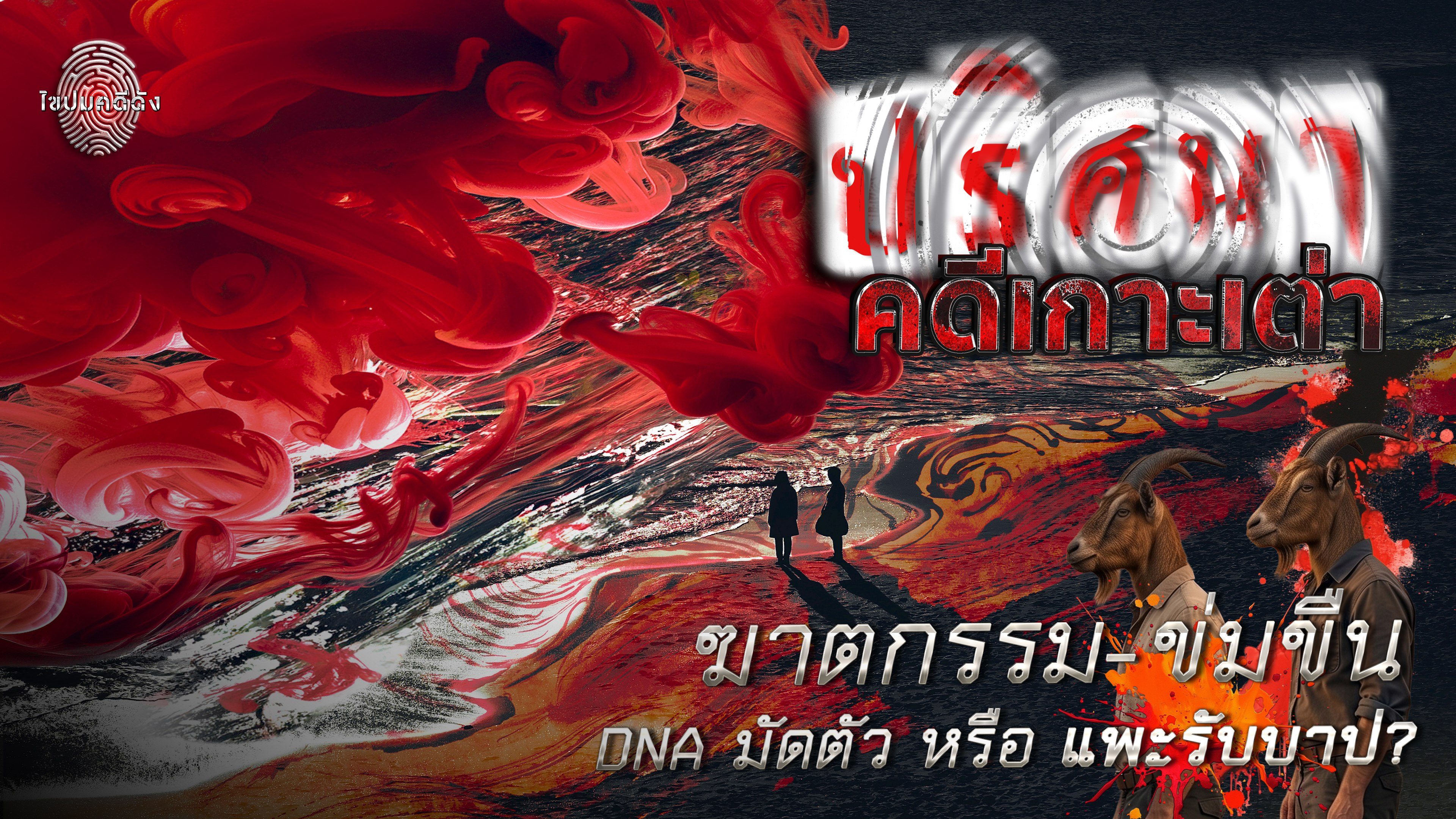 ไขปมคดีดัง Khai Pom Kadee Dang