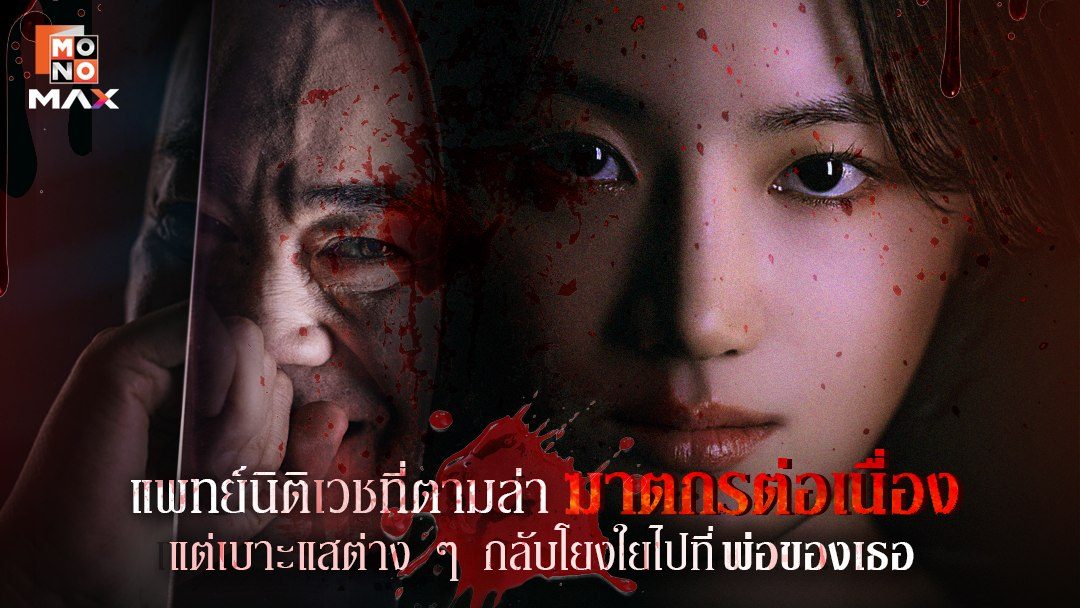 เฉือนคมปมอำมหิต Hunter with a Scalpel