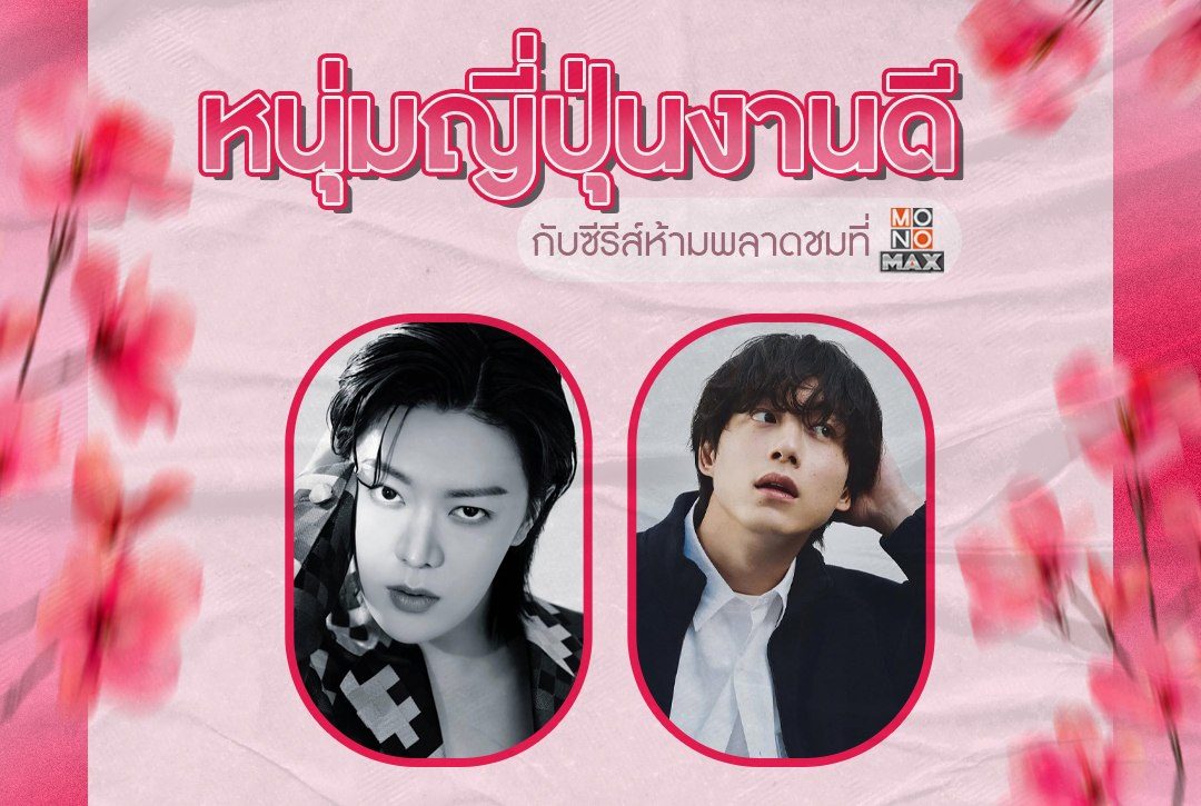 ลิสต์หนุ่มญี่ปุ่นงานดี! กับซีรีส์ห้ามพลาดชมที่ Monomax