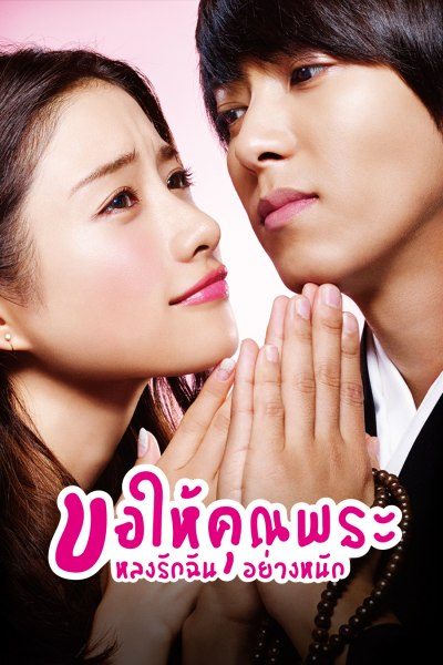 ขอให้คุณพระหลงรักฉันอย่างหนัก 5→9 From Five to Nine