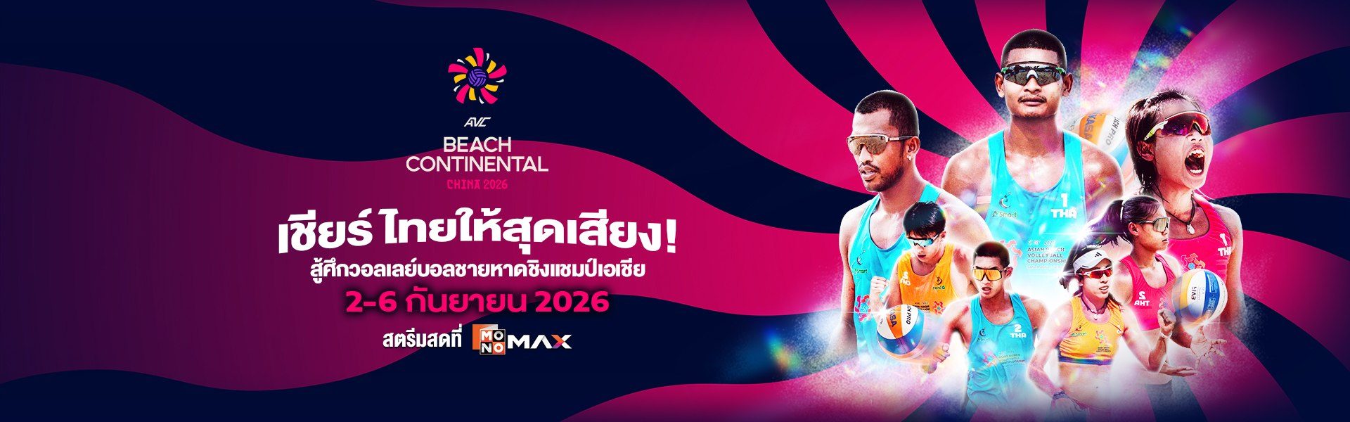 AVC Beach Volleyball Continental Championships | 2-6 กันยายน 2026 สตรีมสดที่ MONOMAX