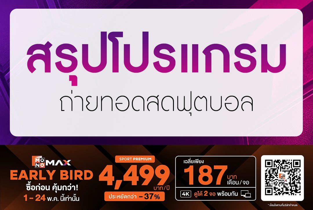 สรุปโปรแกรมถ่ายทอดสดฟุตบอล