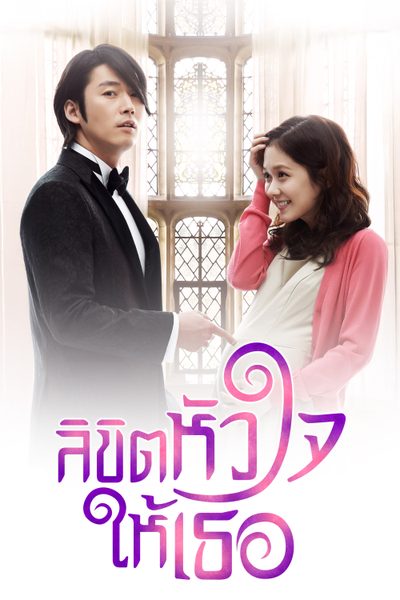 ลิขิตหัวใจให้เธอ You Are My Destiny