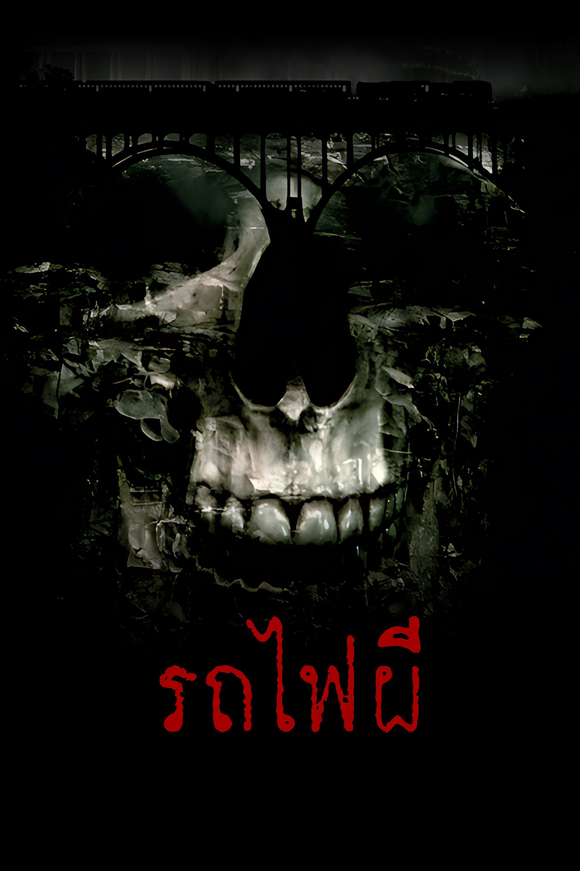 รถไฟผี Train of the Dead