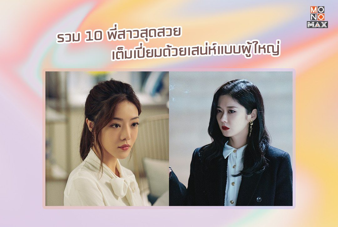 รวม 10 พี่สาวสุดสวย ที่เต็มเปี่ยมด้วยเสน่ห์แบบผู้ใหญ่