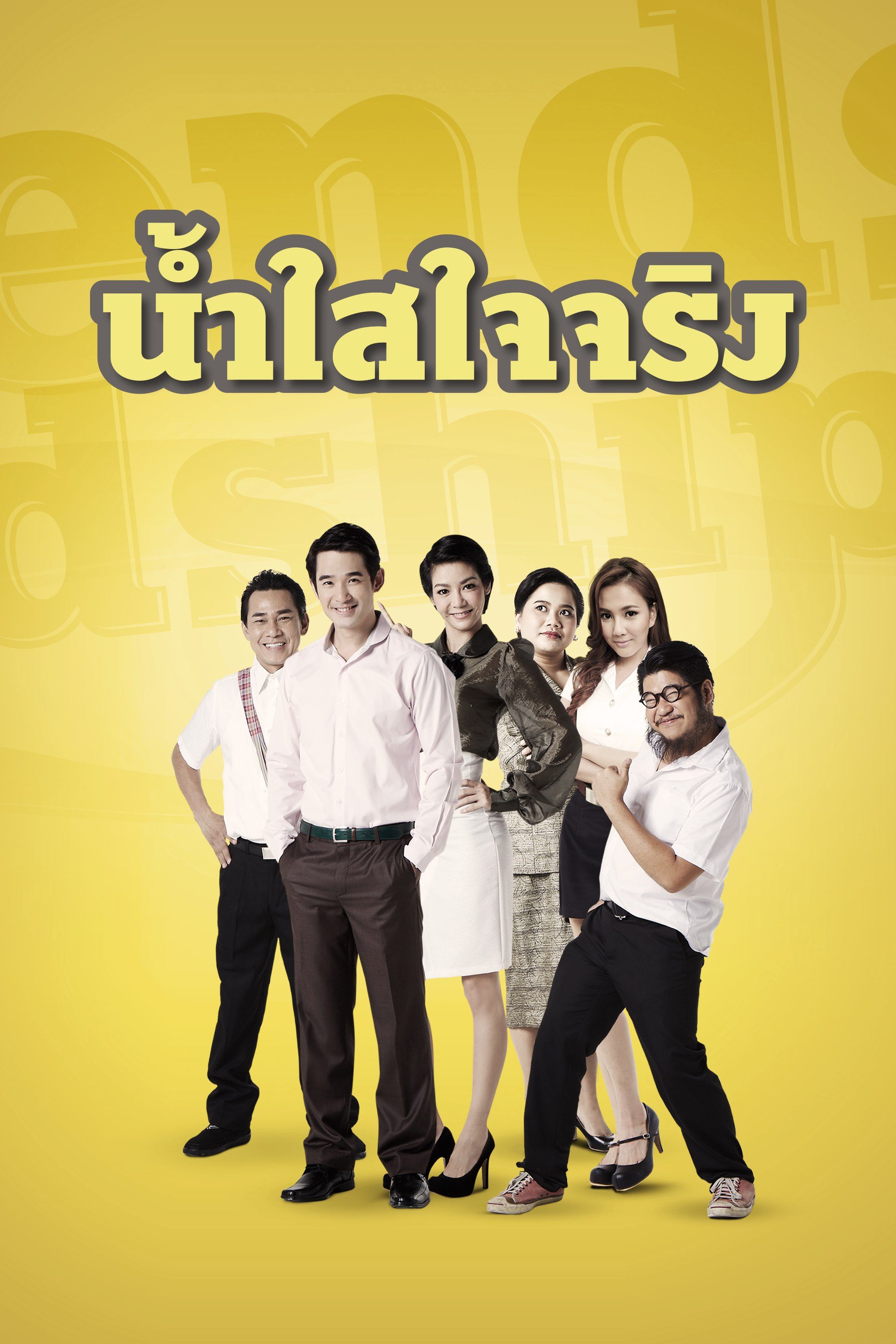 น้ำใสใจจริง The Friendship