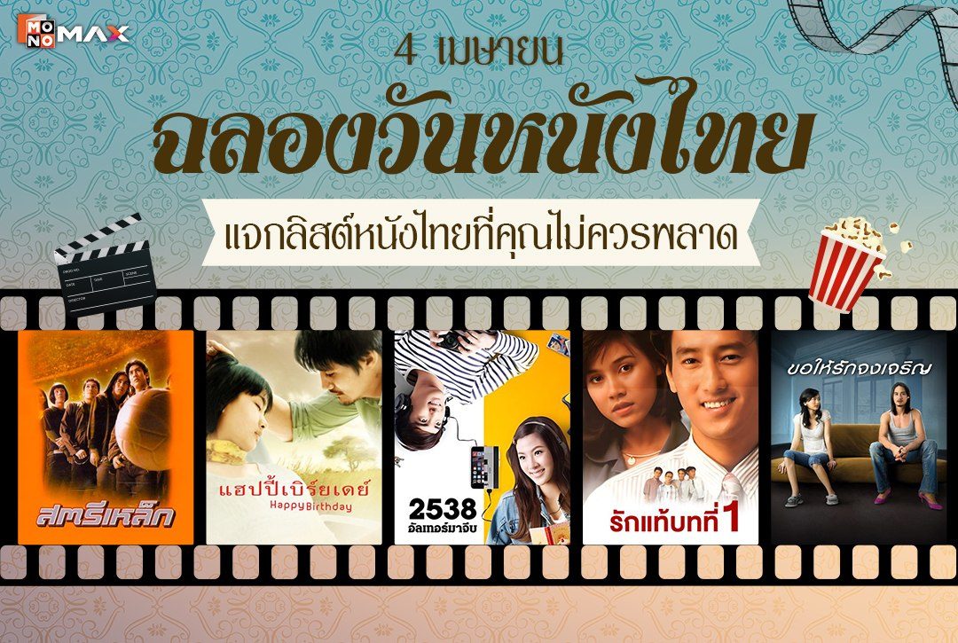 ฉลองวันหนังไทย แจกลิสต์หนังไทยที่คุณไม่ควรพลาด