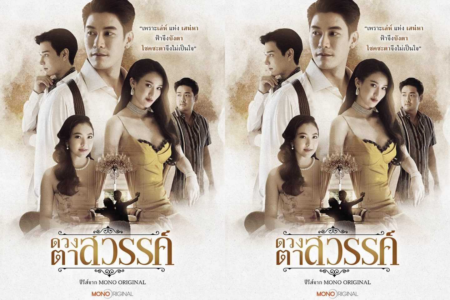 ซีรีส์ ดวงตาสวรรค์ Eyes of Heaven 2568 ไฟสงครามโหมกระหน่ำในยุคที่ความอยู่รอดเป็นดั่งสมบัติล้ำค่า ท่ามกลางควันแห่งความทุกข์ยากที่อยุธยา แพน ดั้นนา เด็กหญิงผู้มีรอยแผลทั้งกายและใจจากครอบครัว ได้ตัดสินใจครั้งใหญ่ที่จะเปลี่ยนชะตาตัวเอง เธอแอบแฝงตัวไปกับครอบครัวสูงศักดิ์จากพระนคร ดิ้นรน ไต่เต้า จากเถ้าถ่านสู่ดวงดาว เจิดจรัสในนาม "พันพร เทพประทาน" นางเอกผู้เป็นที่หลงใหลของมหาชน แต่เบื้องหลังแสงไฟที่สาดส่อง หัวใจของพันพรกลับมืดมิดด้วยไฟริษยาต่อ หญิงอร และความปรารถนาในรักต้องห้ามจาก ชายเล็ก เพื่อให้ได้มาซึ่งสิ่งที่ต้องการ ไม่ว่าจะต้องแลกด้วยการเหยียบย่ำ หรือการทรยศหักหลังใครก็ตาม… เธอพร้อมแล้วที่จะเดินหน้าไปบนเส้นทางแห่งบาปนั้น 2 20231213 9W2D8ReP8Y9ZMkrF