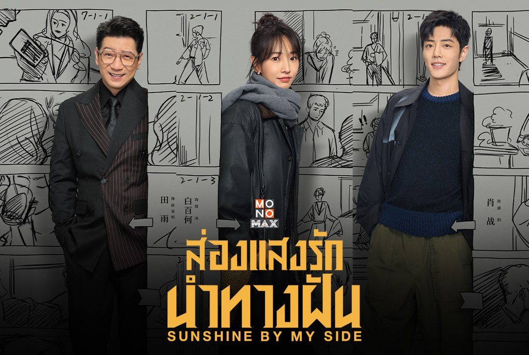 4 โปสเตอร์ตัวละครซีรีส์จีน "ส่องแสงรักนำทางฝัน Sunshine by My Side"