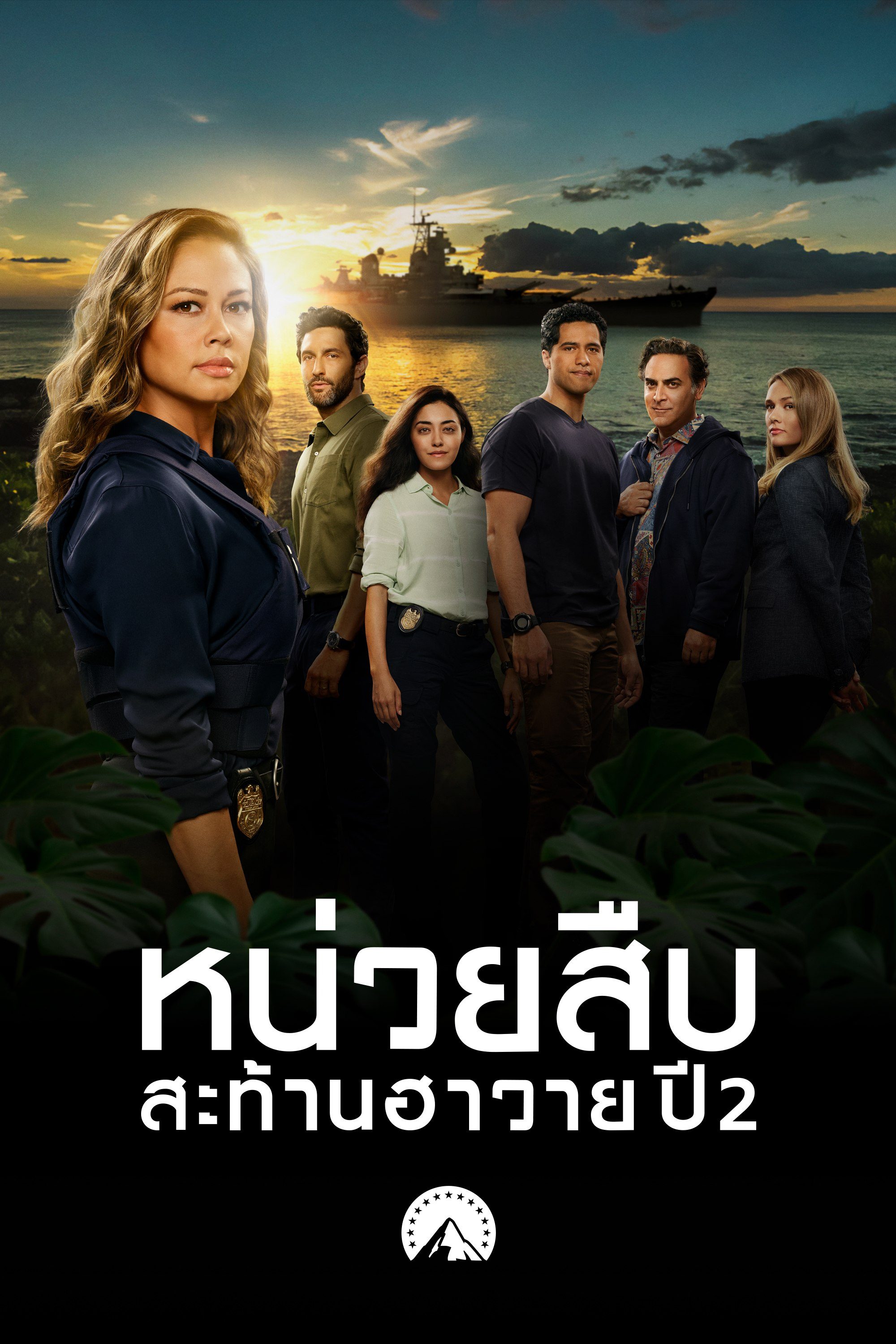 หน่วยสืบสะท้านฮาวาย ปี 2 NCIS: Hawaiʻi Season 2