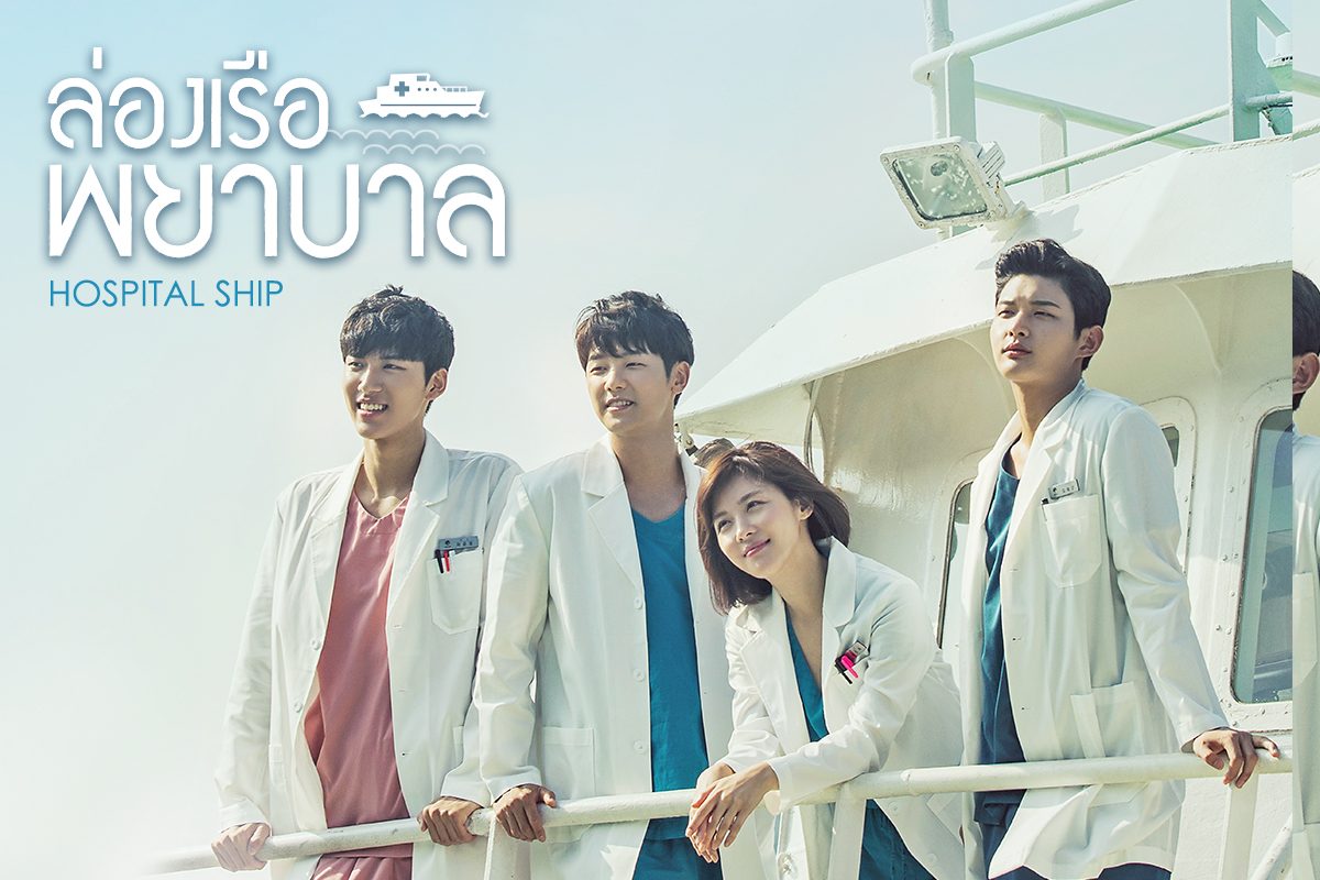 แนะนำ 5 นักแสดงจากซีรีส์ล่องเรือพยาบาล Hospital Ship