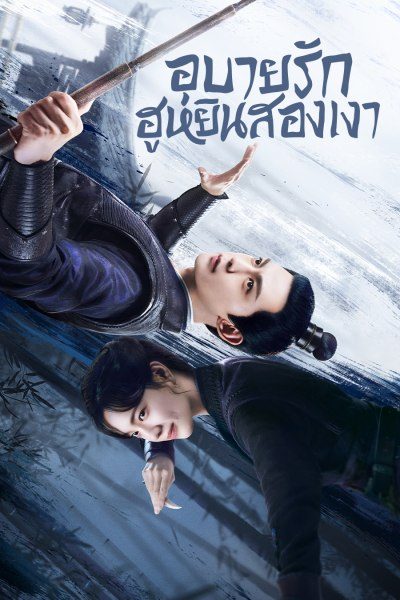 อุบายรัก ฮูหยินสองเงา My Wife's Double Life