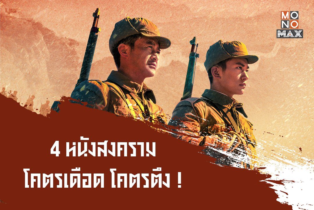 แนะนำ 4 หนังสงคราม โคตรเดือด โคตรตึง !