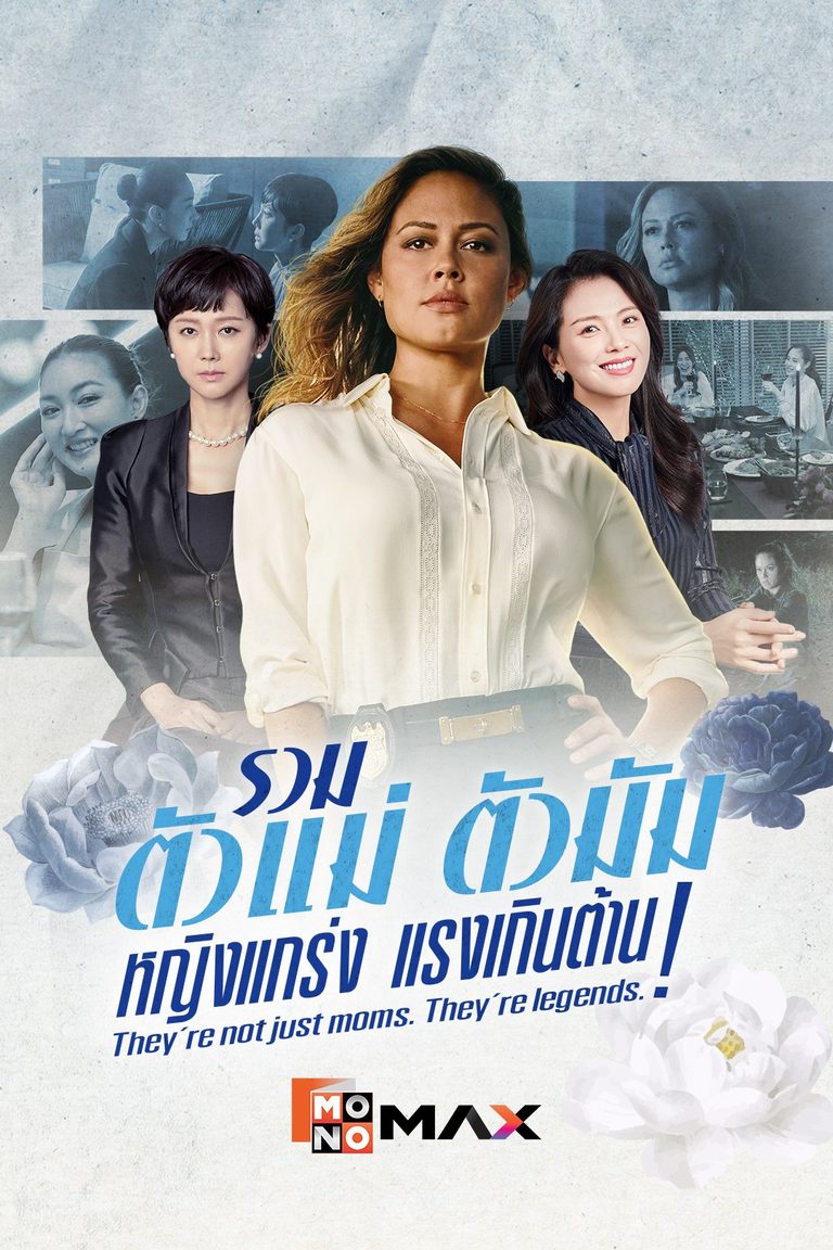 รวมตัวแม่ ตัวมัม หญิงแกร่ง แรงเกินต้าน!