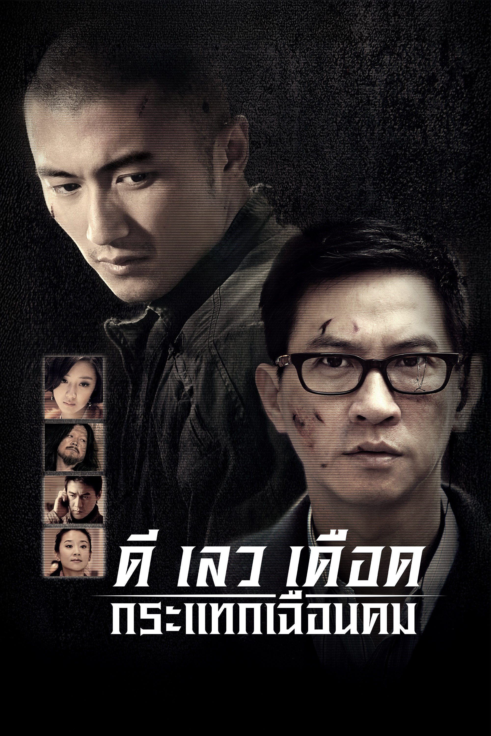 ดี-เลว-เดือด กระแทกเฉือนคม The Stool Pigeons