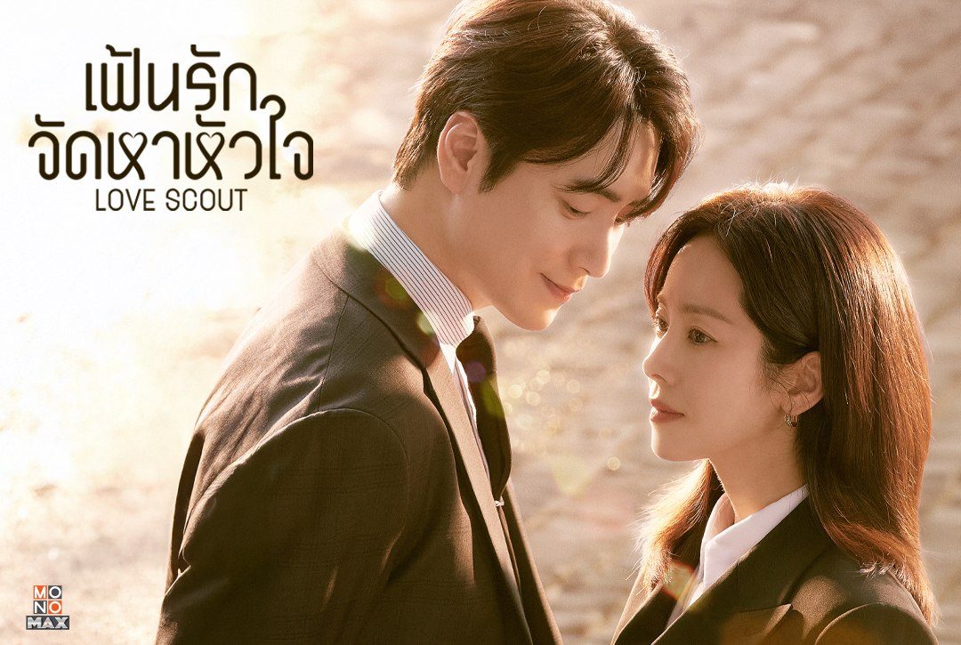 6 กุมภาพันธ์นี้! เตรียมพบกับซีรีส์เกาหลีแนวโรแมนติก  "เฟ้นรักจัดหาหัวใจ Love Scout"