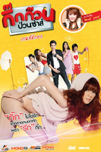 กิ๊กก๊วนป่วนซ่าส์ เกมส์หักอก กิ๊กก๊วนป่วนซ่าส์ เกมส์หักอก