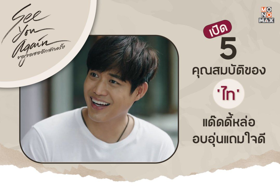 เปิด 5 คุณสมบัติของ 'ไท' แด๊ดดี้หล่อ อบอุ่นแถมใจดี จากหนัง "ขอเจอเธออีกสักครั้ง SEE YOU AGAIN"