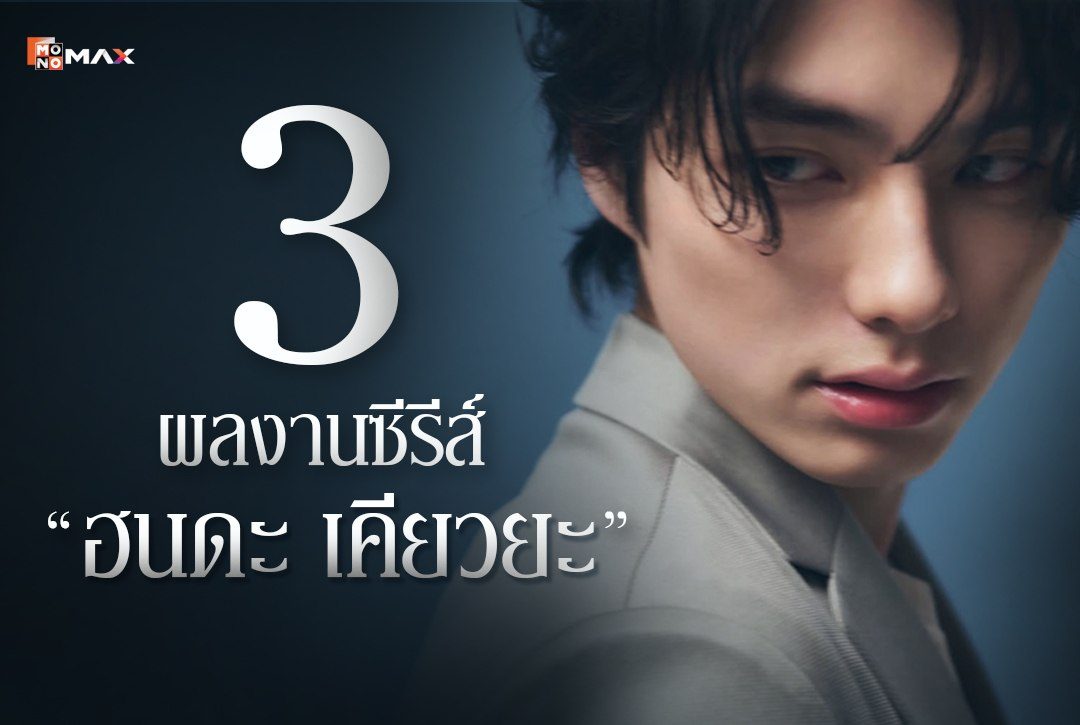 3 ผลงานซีรีส์ของ "ฮนดะ เคียวยะ"