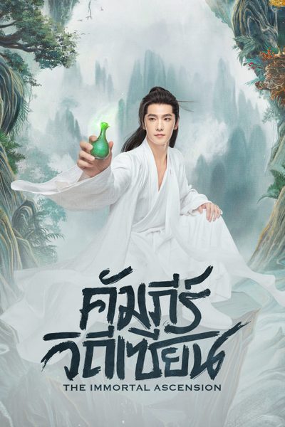 คัมภีร์วิถีเซียน The Immortal Ascension