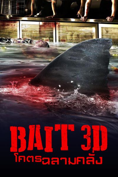 โคตรฉลามคลั่ง Bait 3D