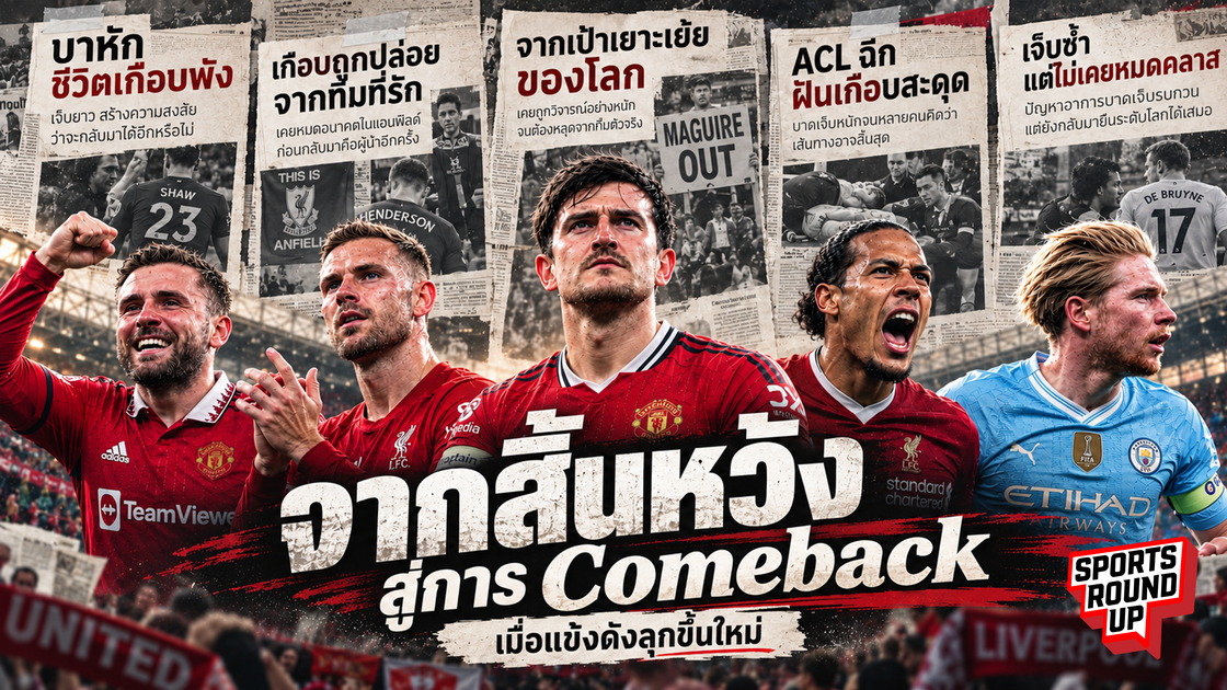 สปอร์ต ราวด์อัพ EP.22 | จากสิ้นหวัง สู่การ Comeback เมื่อแข้งดังลุกขึ้นใหม่