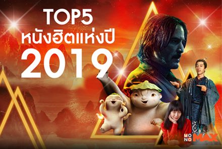 จัดอันดับ 5 ภาพยนตร์ยอดฮิตแห่งปี 2019