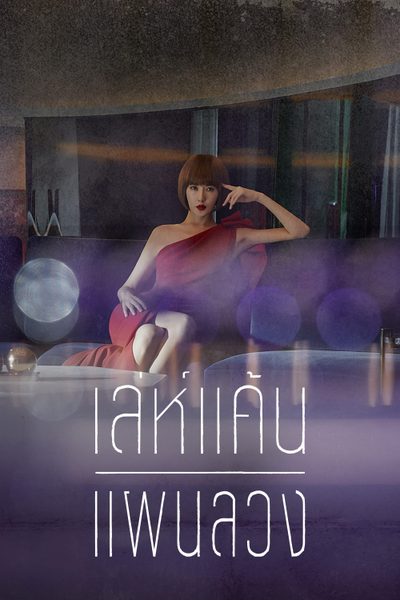 เล่ห์แค้นแผนลวง Secret Boutique