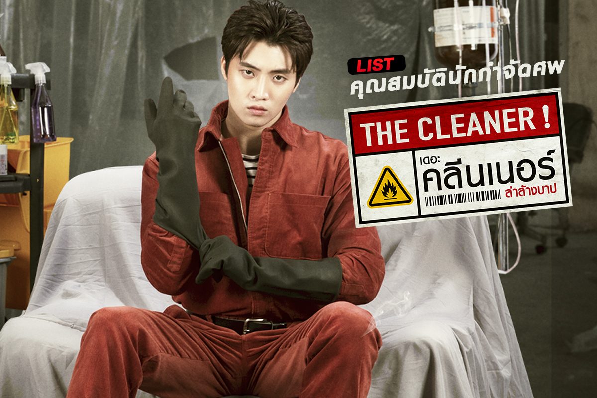 ส่องแฟ้มลับคุณสมบัติของ The Cleaner