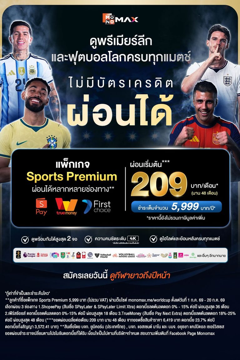 สู้สุดใจเพื่อให้คนไทยได้ดูบอลโลก