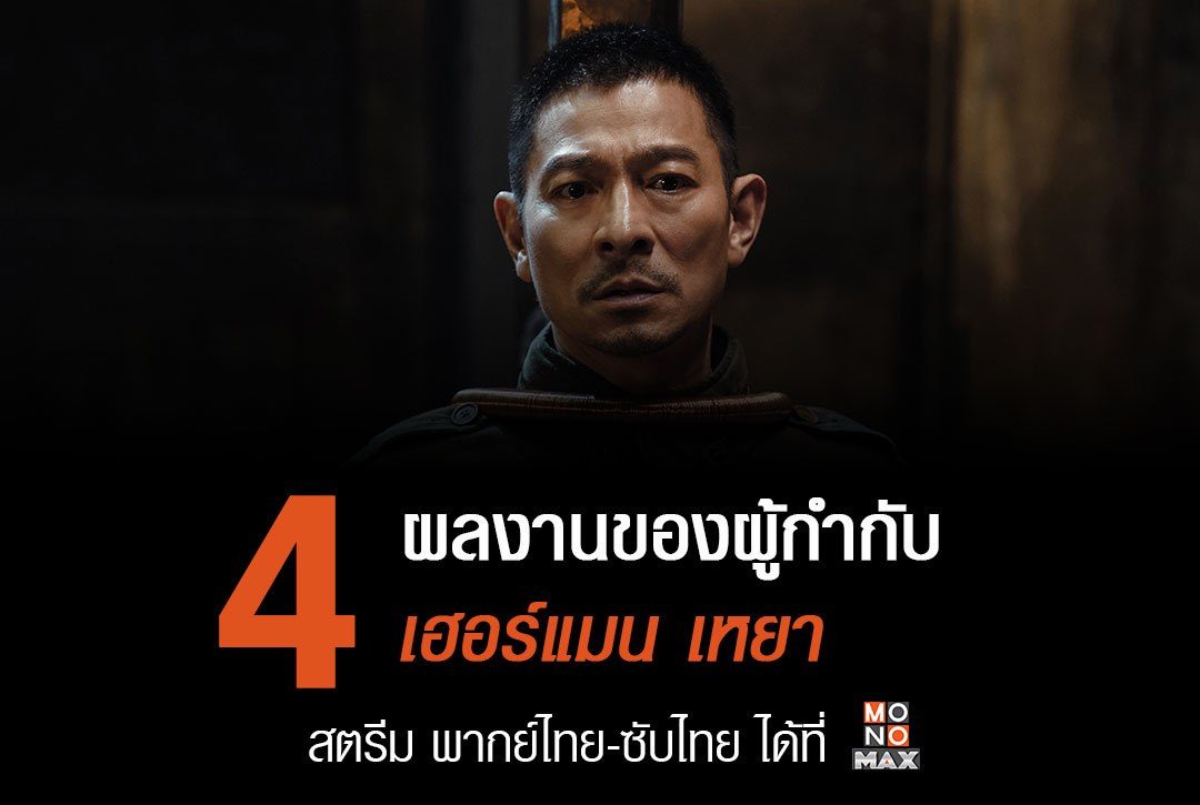 4 ผลงานของผู้กำกับ "เฮอร์แมน เหยา"