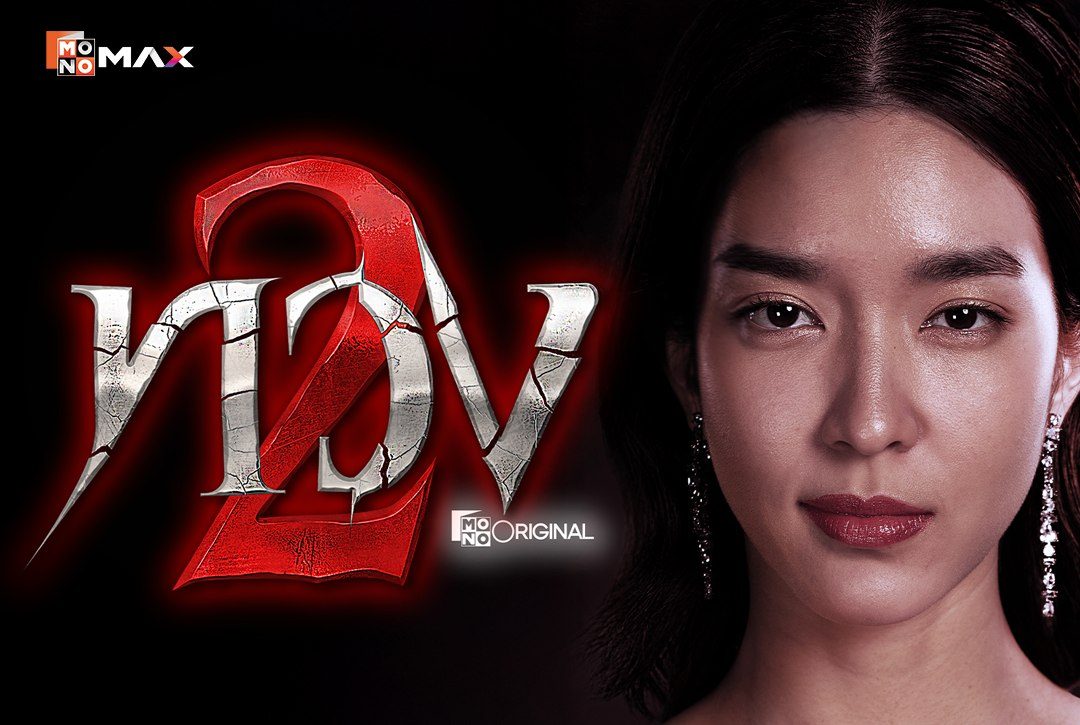 เรื่องย่อซีรีส์ ทวง 2 (Reclaim 2)