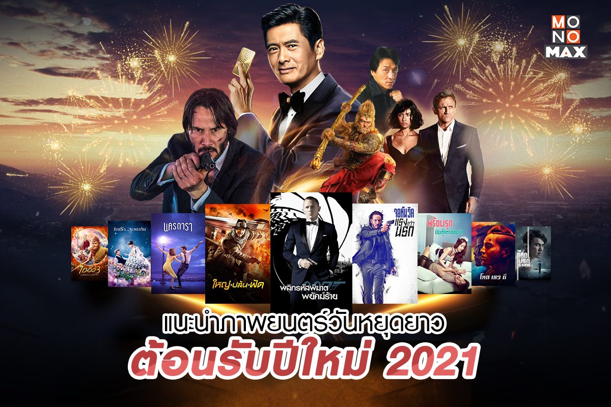 แนะนำภาพยนตร์วันหยุดยาว ต้อนรับปีใหม่ 2021