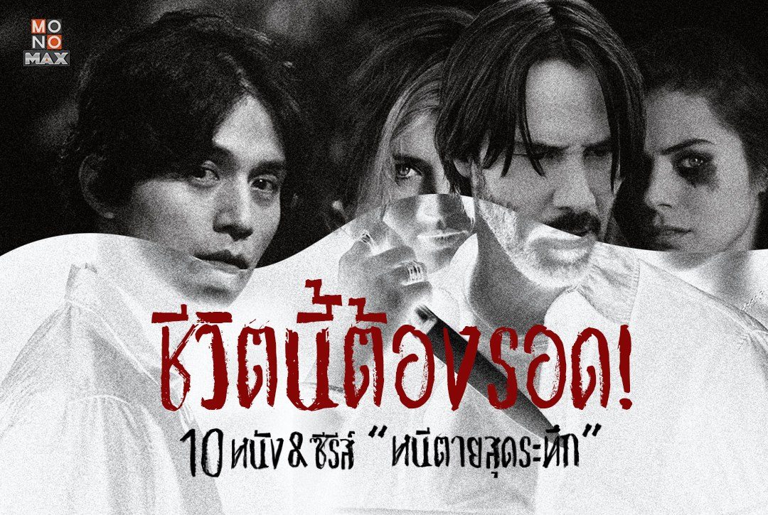 ชีวิตนี้ต้องรอด! พบ 10 หนัง&ซีรีส์ "หนีตายสุดระทึก"