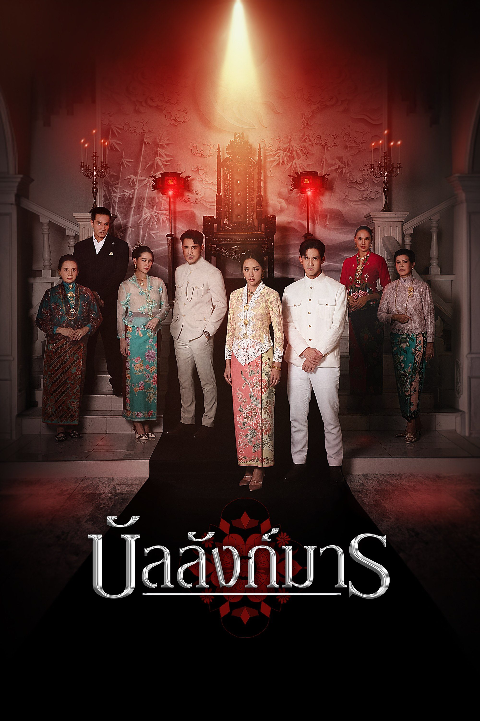 บัลลังก์มาร The Legacy