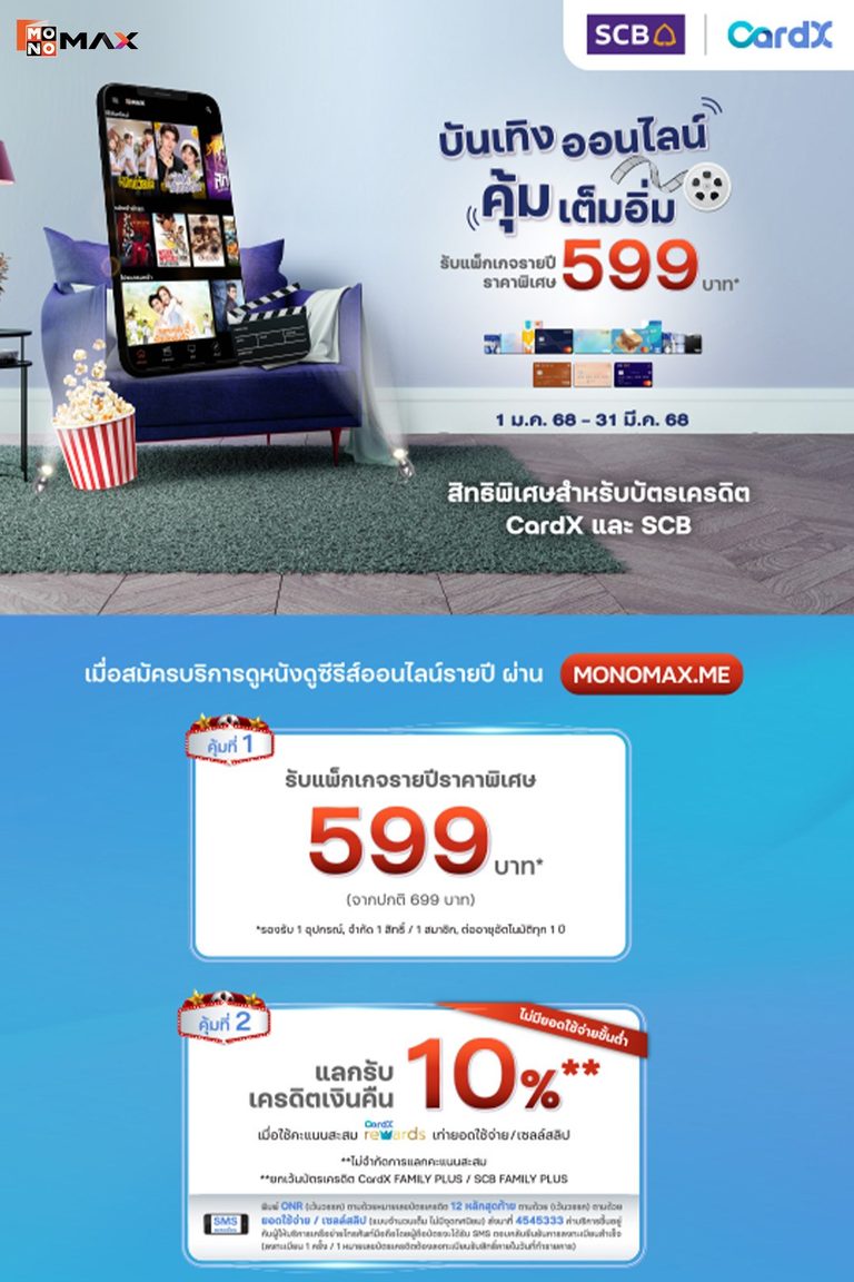 สิทธิพิเศษสำหรับ บัตรเครดิต CardX และ SCB